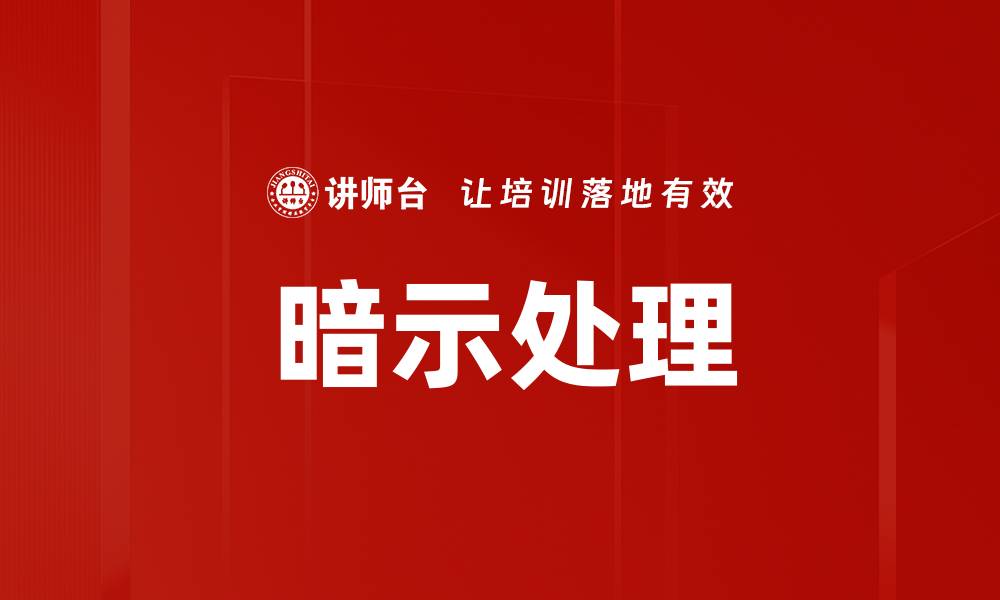 文章暗示处理的缩略图