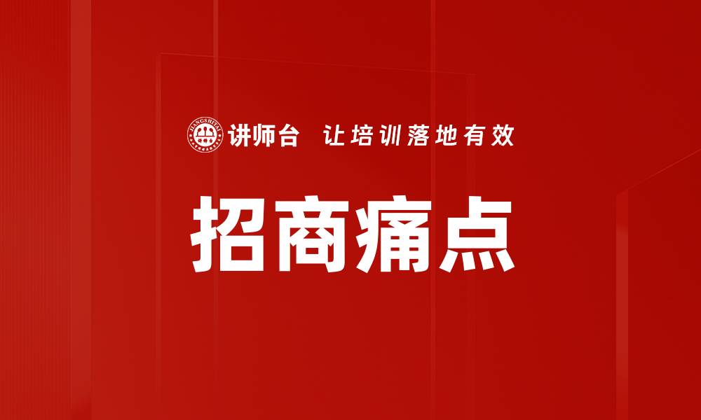 文章招商痛点的缩略图