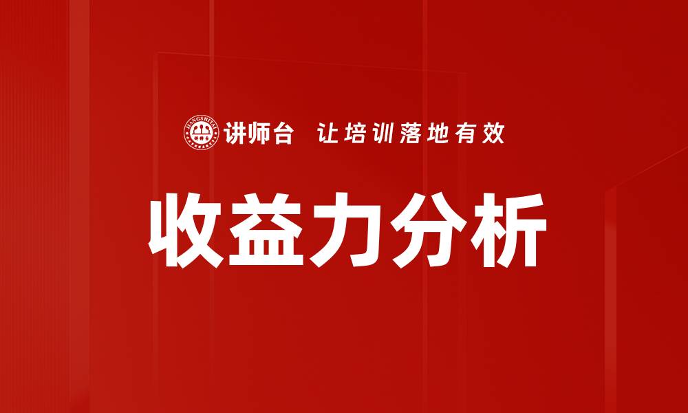 文章收益力分析的缩略图
