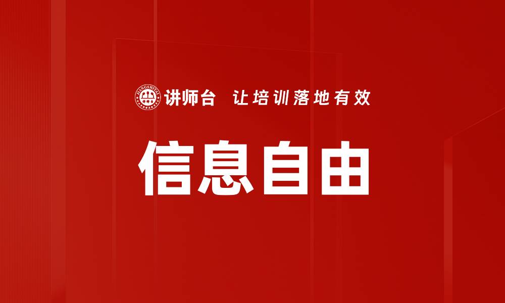 信息自由