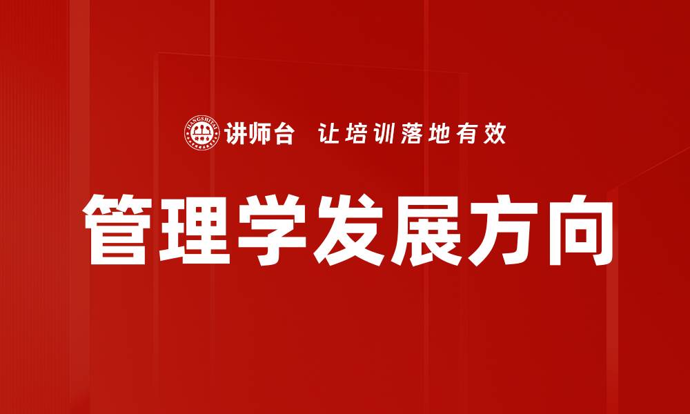 文章管理学发展方向的缩略图