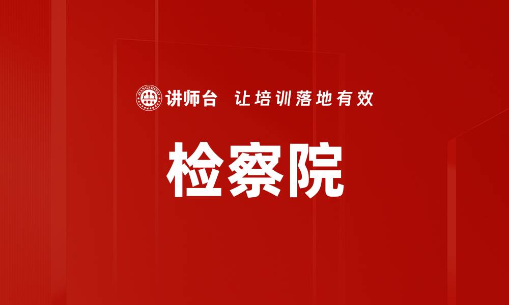 文章检察院的缩略图