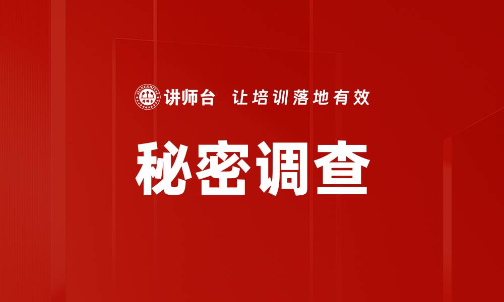 文章秘密调查的缩略图