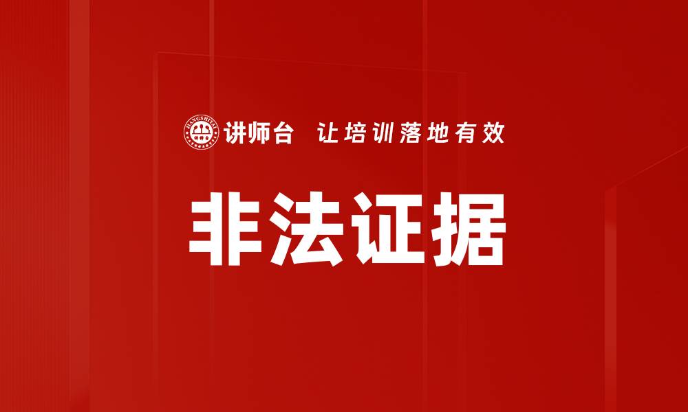 文章非法证据的缩略图