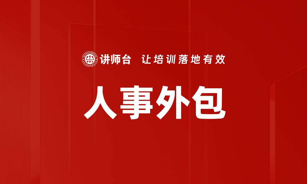 文章人事外包的缩略图