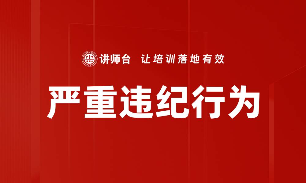 严重违纪行为