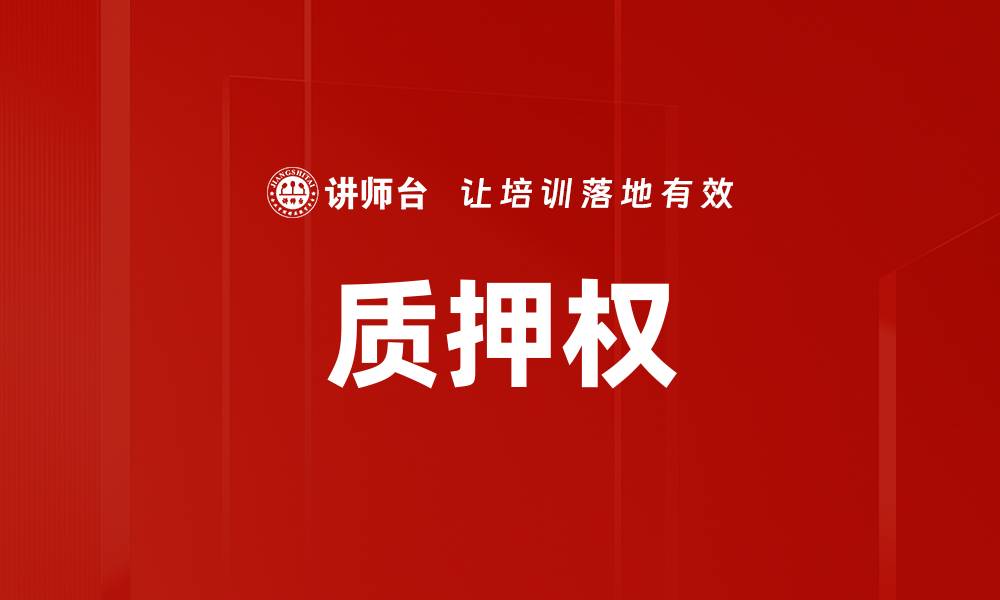 文章质押权的缩略图