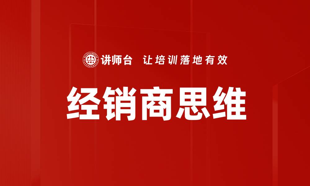 文章经销商思维的缩略图