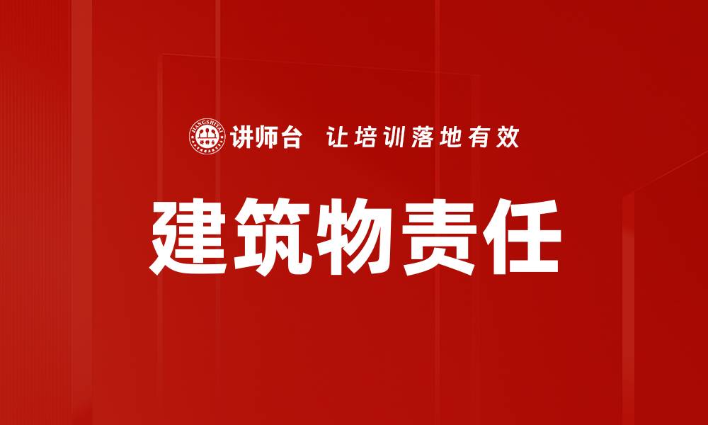 文章建筑物责任的缩略图
