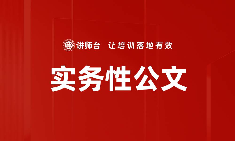 实务性公文