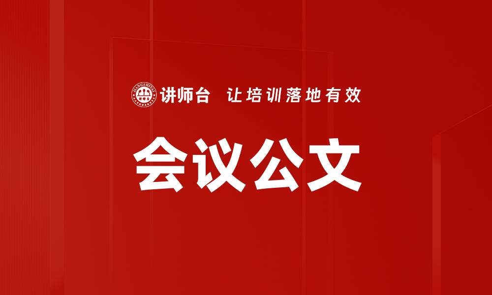文章会议公文的缩略图