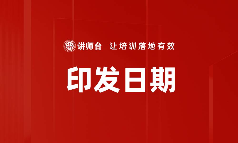 文章印发日期的缩略图