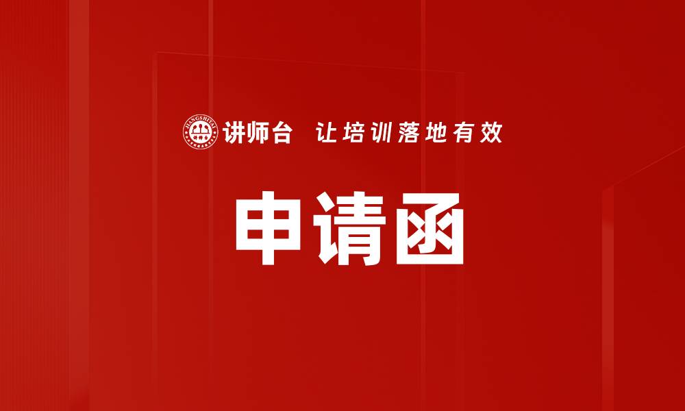 文章申请函的缩略图