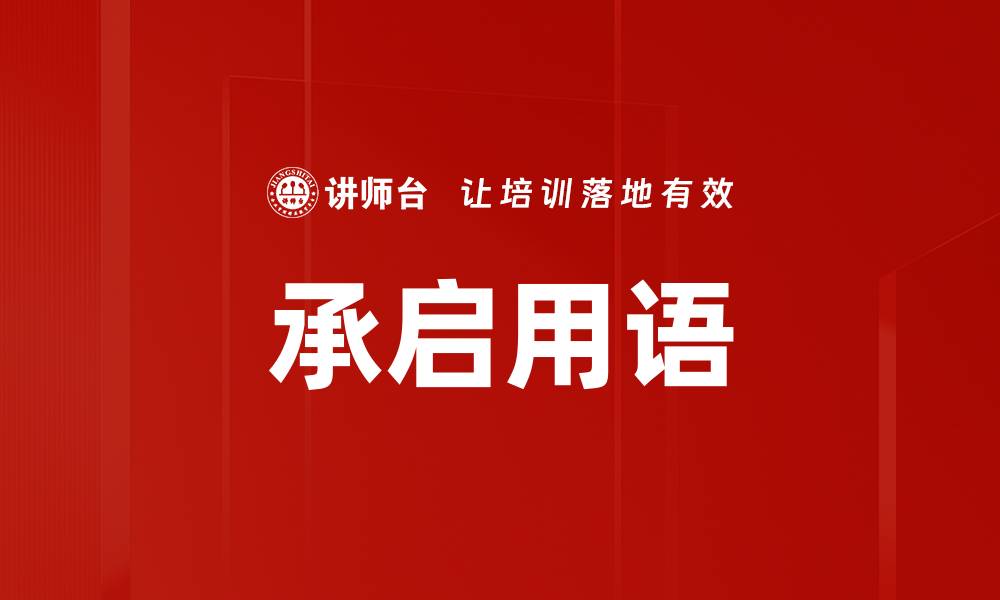 文章承启用语的缩略图