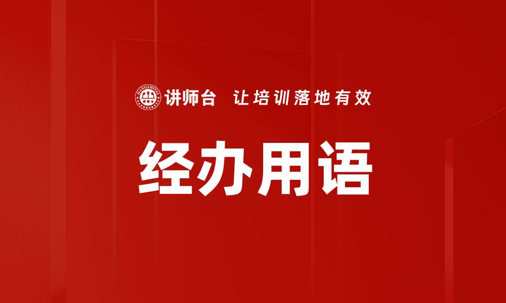 文章经办用语的缩略图