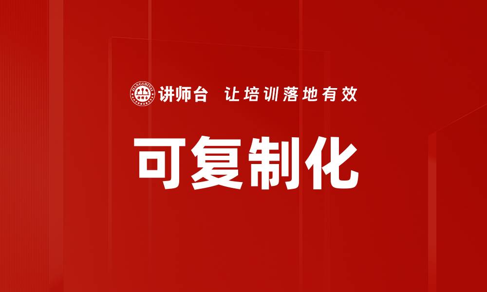 可复制化