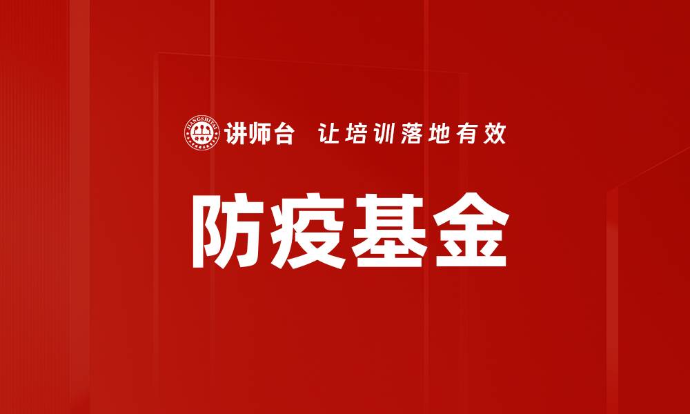 文章防疫基金的缩略图