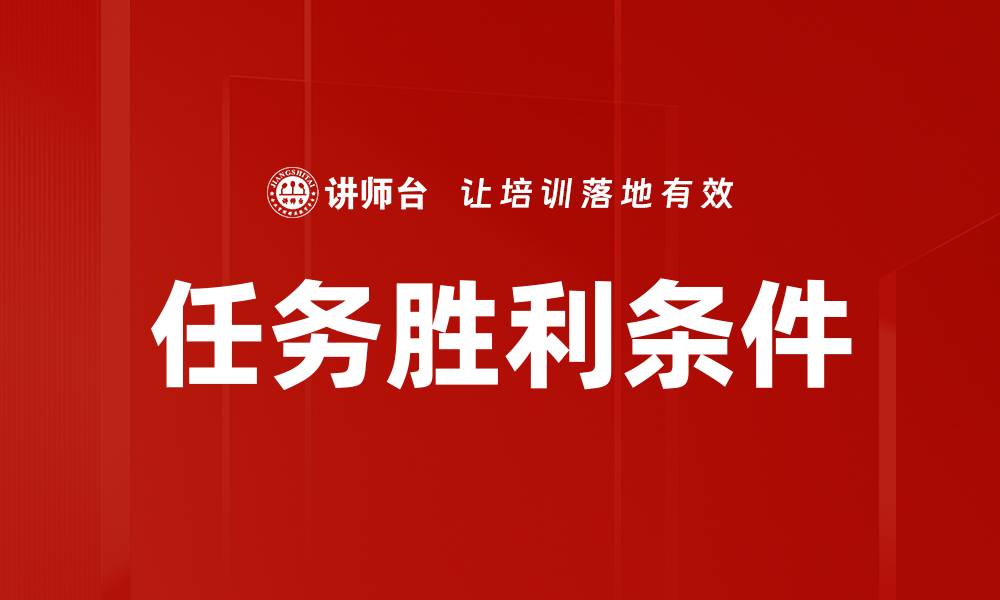 任务胜利条件