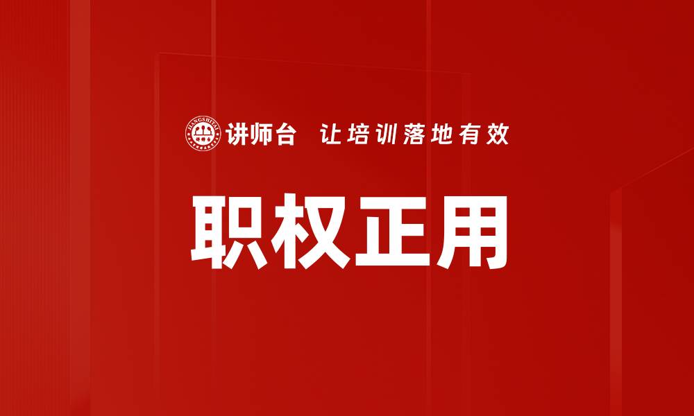 文章职权正用的缩略图