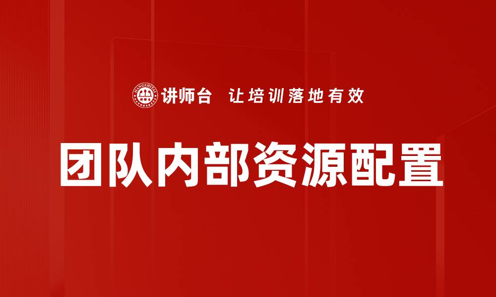 文章团队内部资源配置的缩略图
