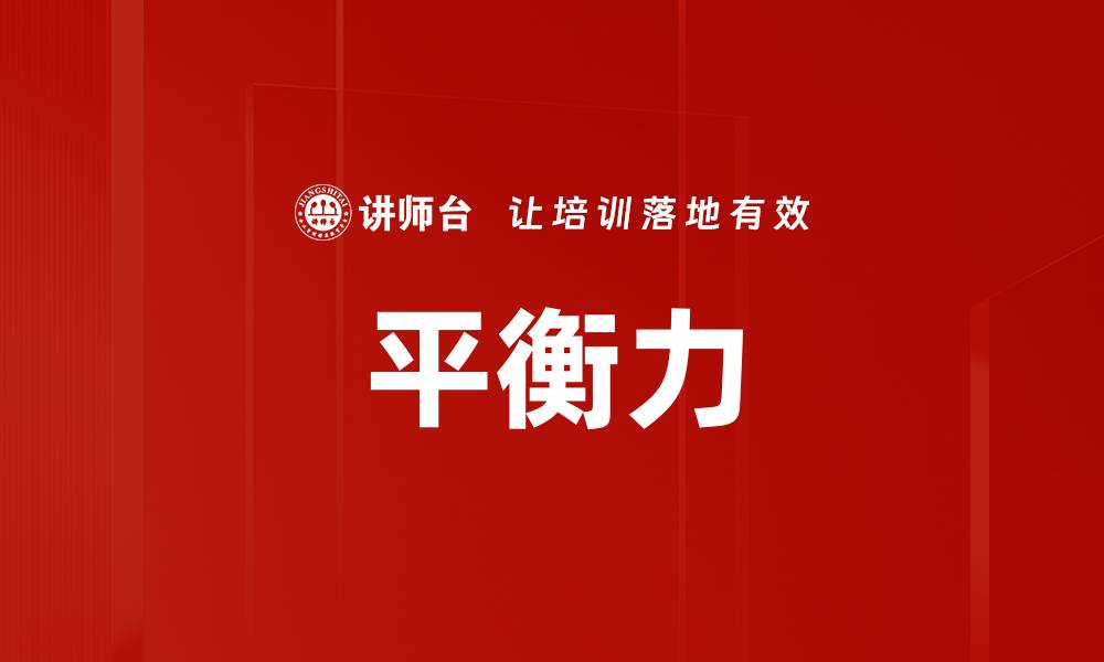 文章平衡力的缩略图