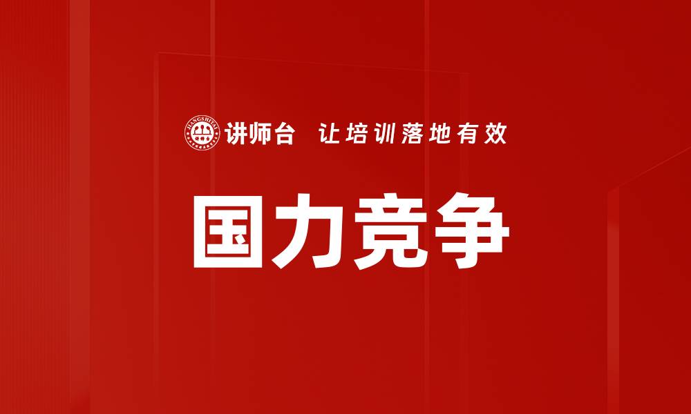 文章国力竞争的缩略图