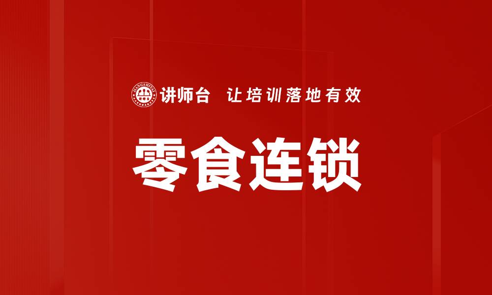 文章零食连锁的缩略图