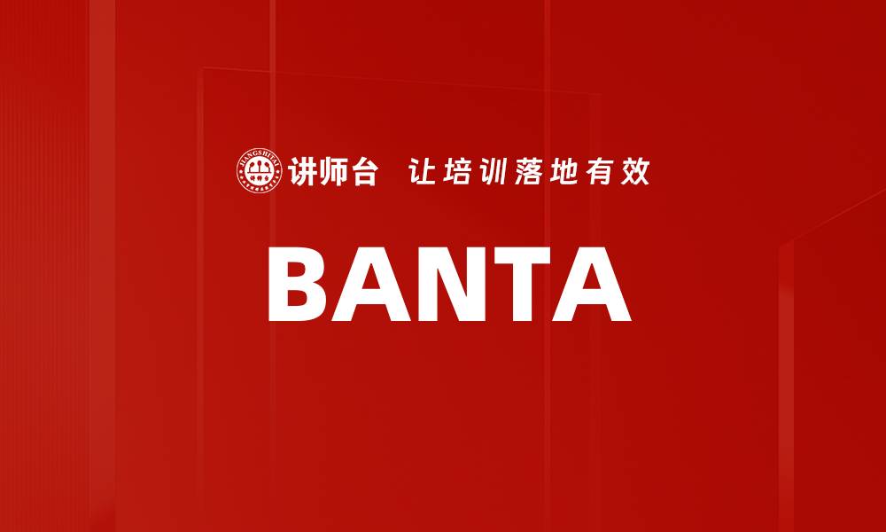 文章BANTA的缩略图
