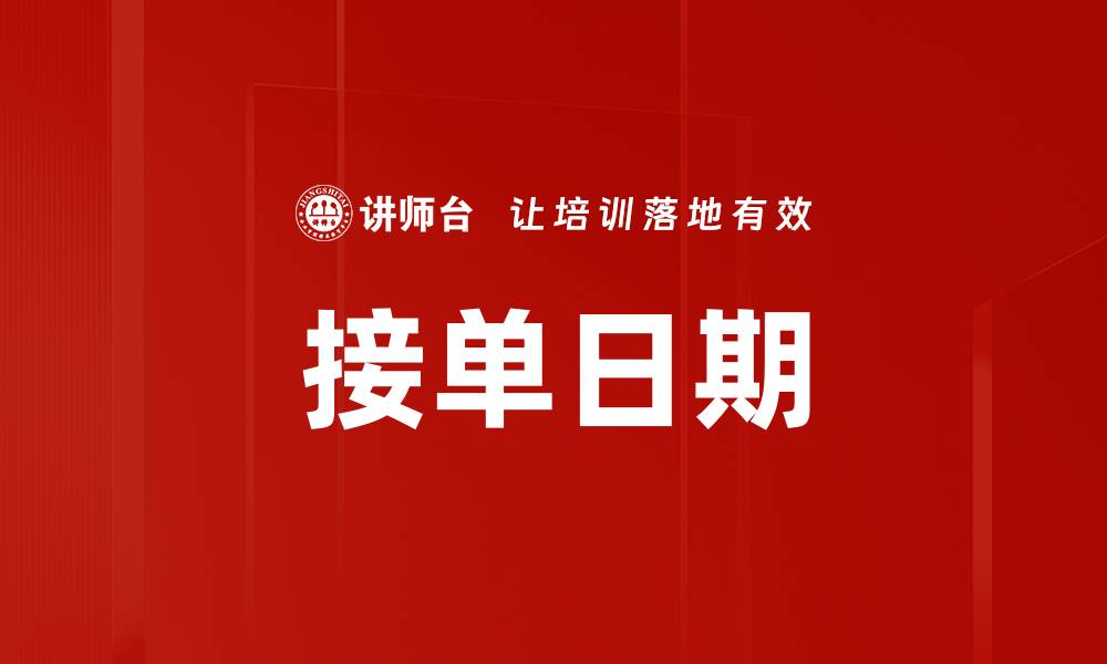 接单日期