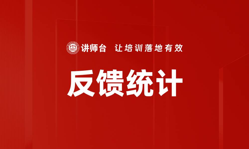 文章反馈统计的缩略图