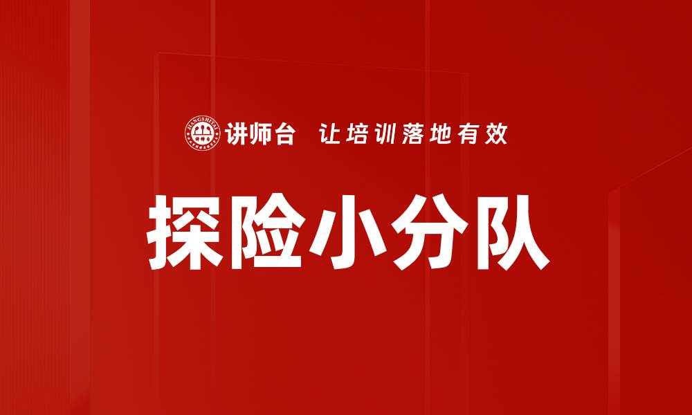 文章探险小分队的缩略图