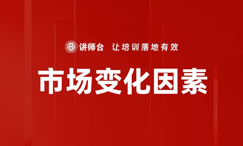 文章市场变化因素的缩略图