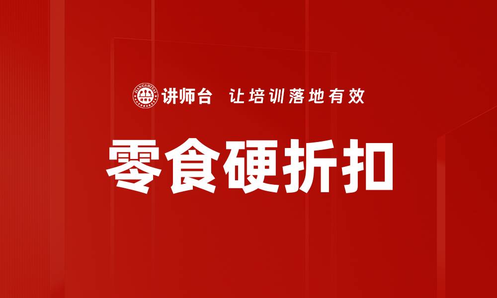文章零食硬折扣的缩略图
