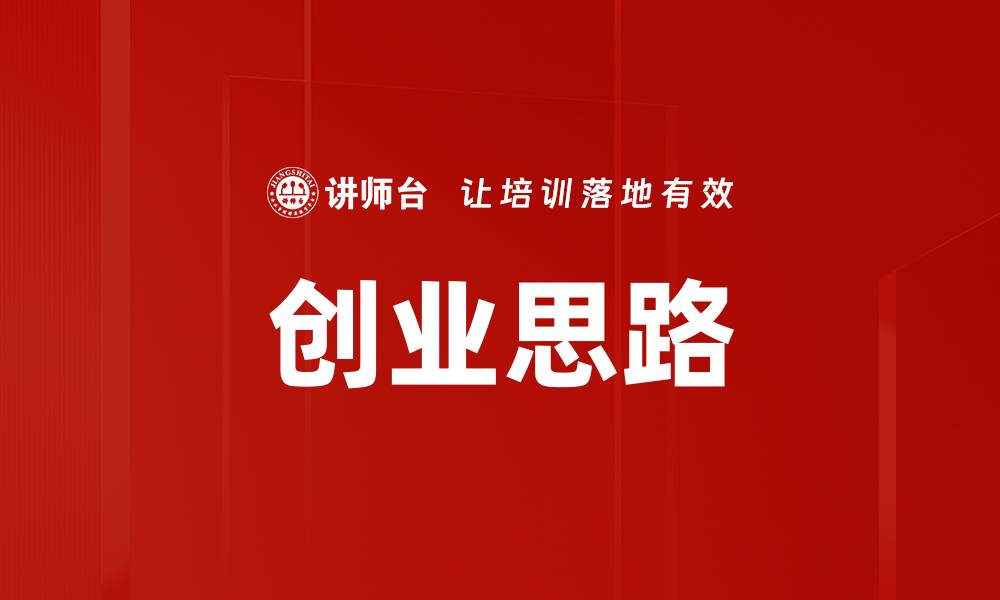 文章创业思路的缩略图