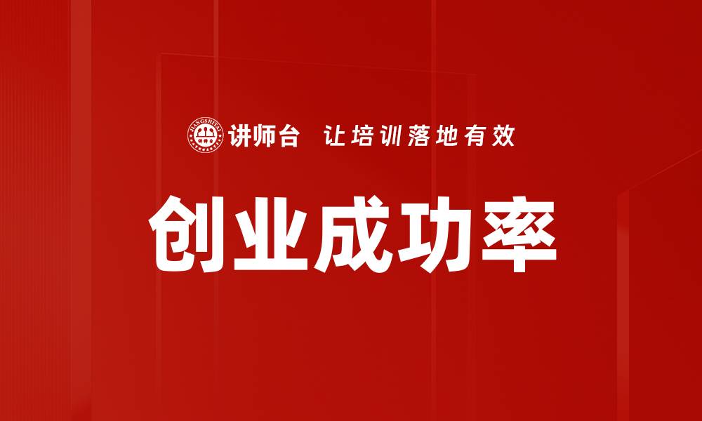 文章创业成功率的缩略图
