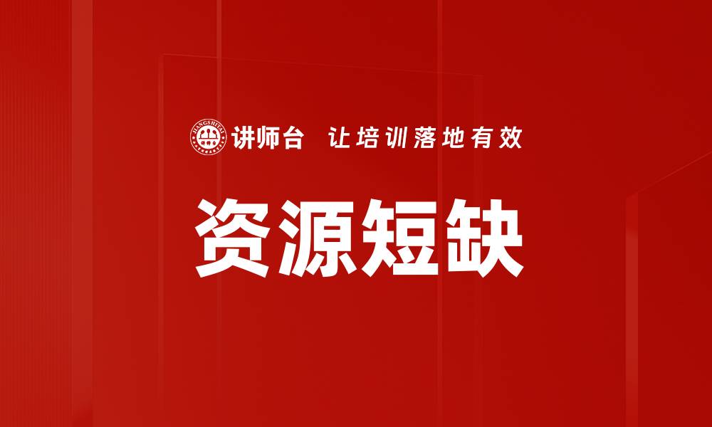 文章资源短缺的缩略图