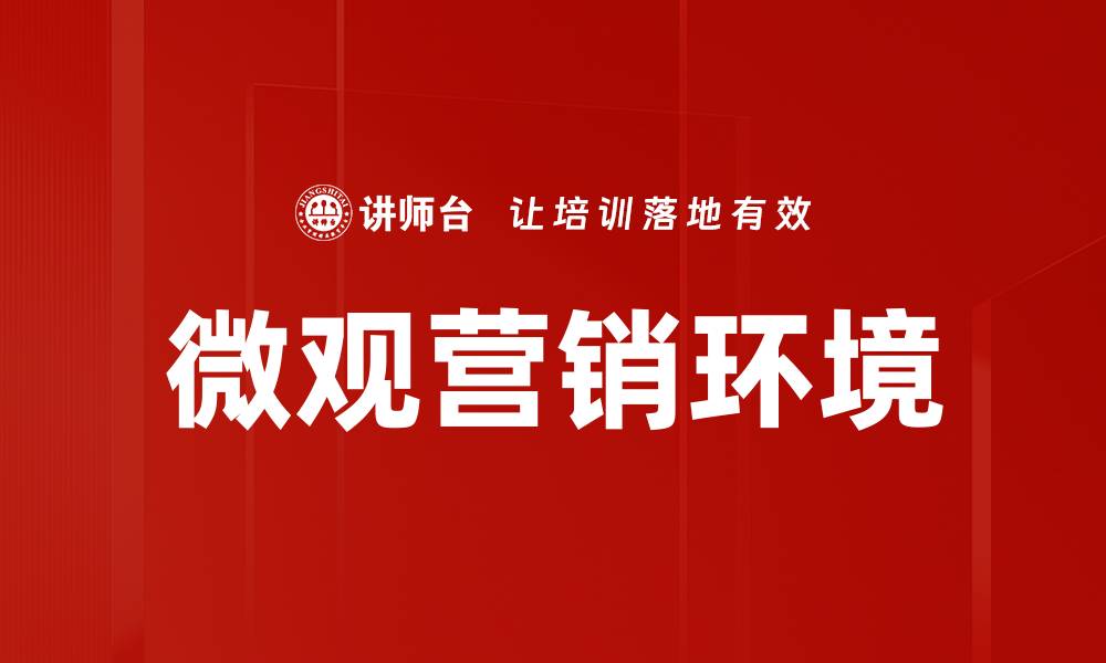 文章微观营销环境的缩略图