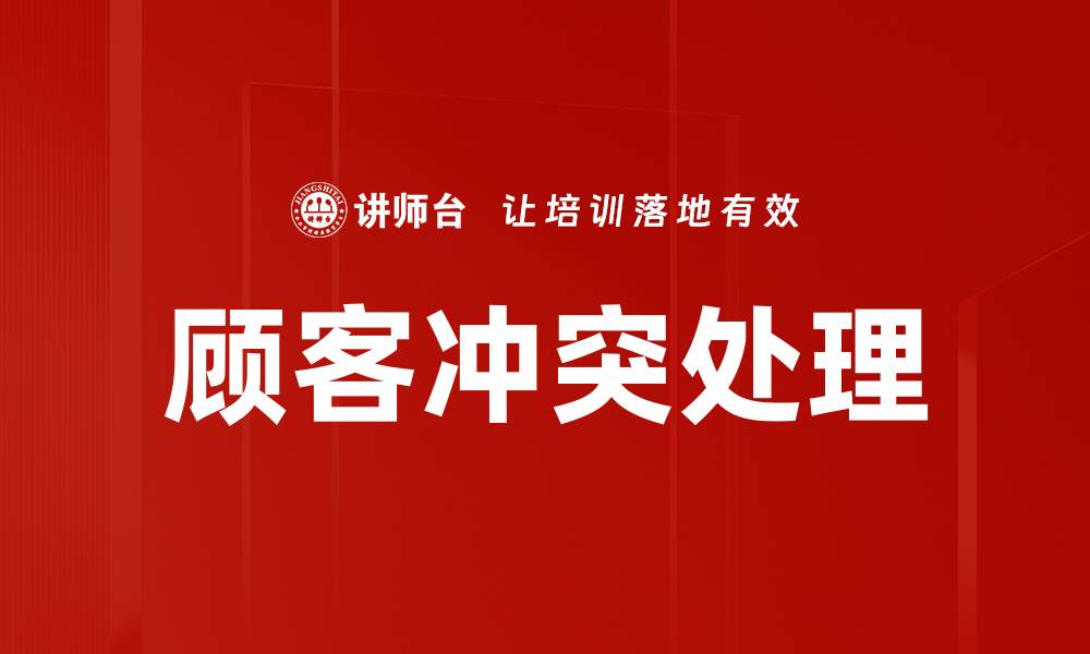文章顾客冲突处理的缩略图