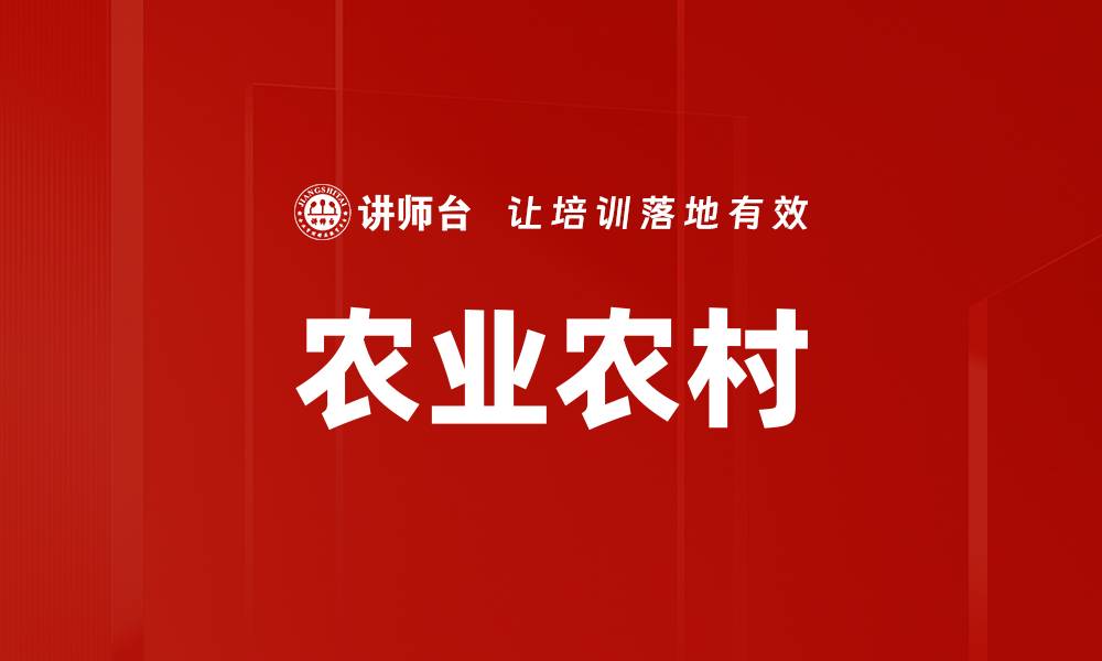 文章农业农村的缩略图