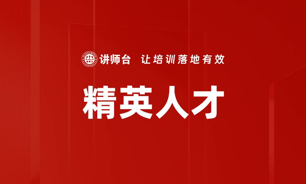 文章精英人才的缩略图