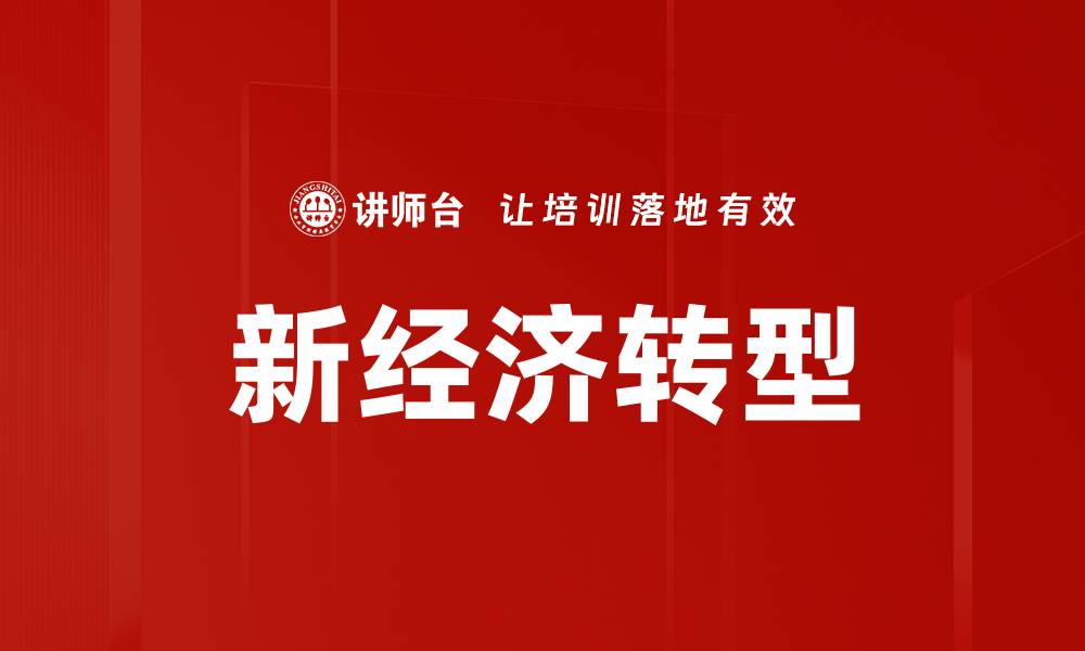 文章新经济转型的缩略图