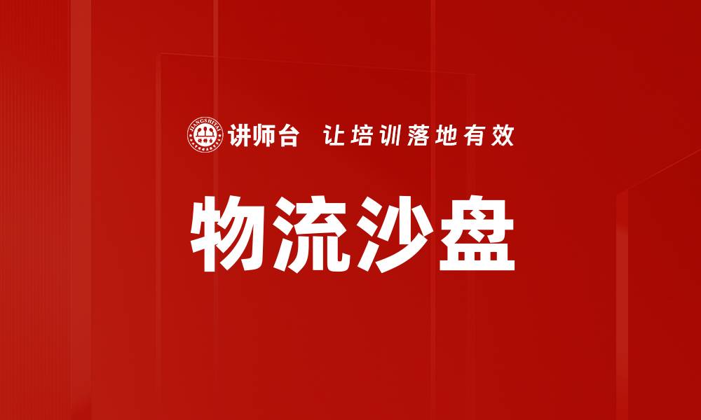 文章物流沙盘的缩略图