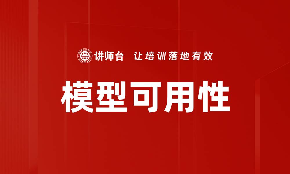 文章模型可用性的缩略图