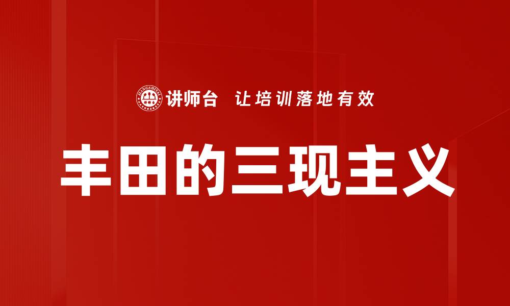 丰田的三现主义