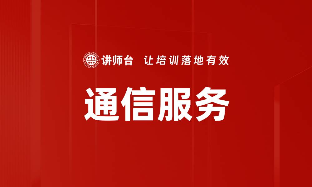 文章通信服务的缩略图