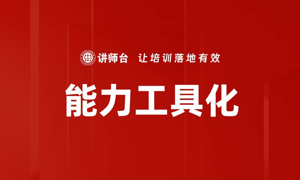 文章能力工具化的缩略图