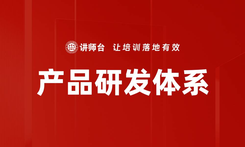 产品研发体系
