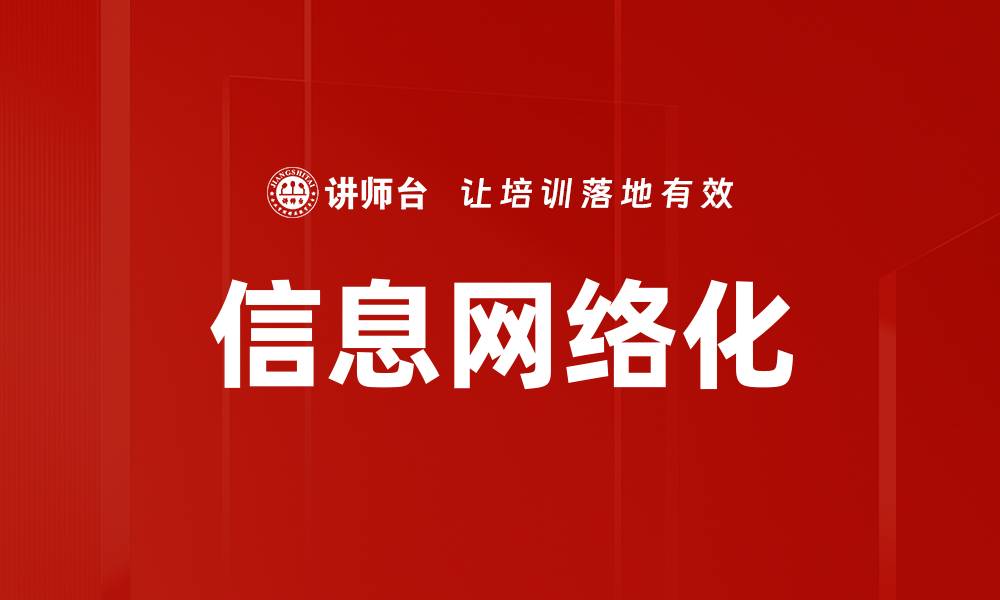 文章信息网络化的缩略图