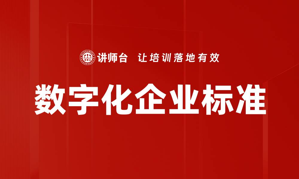 数字化企业标准