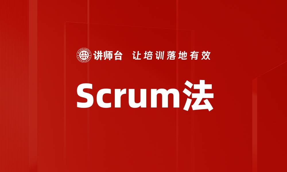 文章Scrum法的缩略图